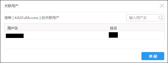 策略关联用户列表